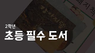 초등학교 2학년 권장도서, 필독서, 교과서 연계도서 목록 정리 I 2022 개정교육과정 I  초등학생 2학년, 저학년 그림책, 동화책 추천도서 및 소장도서 24권