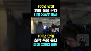 [한국농수산TV] 100년 만에  최악 폭풍 온다... 최대 236조 피해