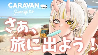 【CaravanSandwitch/#2】おはようございます、砂漠です。【月見しゅろ/新人VTuber】