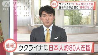 【速報】ウクライナに日本人約80人在留　生命や身体危害の「情報はない」(2022年3月9日)