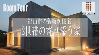 【ルームツアー】福山市の新築RC注文住宅｜サンオリエント