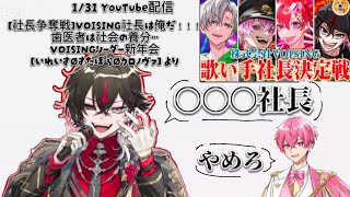 【配信切り抜き】VOISINGリーダー新年会で〇〇連発！？(観覧注意)