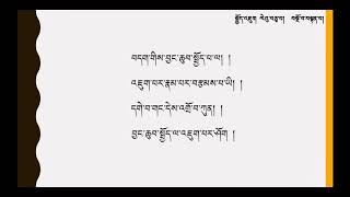 སྤྱོད་འཇུག ལེའུ་བཅུ་པ། བསྔོ་བའི་སྒྲ་དེབ་ཡི་གེ་དང་བཅས་པ། Choejuk 10h chapter audio book with words