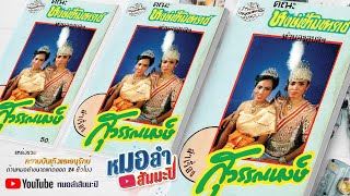 หงษ์ฟ้ามหาราช - สุวรรณหงษ์ [พาสเดียวจบ]