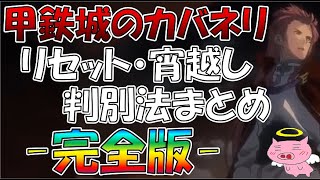 カバネリのリセット・宵越し判別法まとめ 完全版 【特殊挙動に注意】