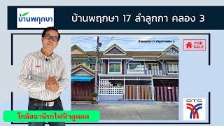 บ้านพฤกษา17 ลำลูกกาคลอง 3 ใกล้สถานีรถไฟฟ้าคูคต