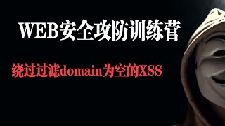 绕过过滤domain为空的XSS