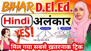 बिहार D.El.Ed. Hindi | अलंकार पढ़ो ट्रिक के साथ | ऐसे कोई नहीं बताएगा #Live #deled #alankar