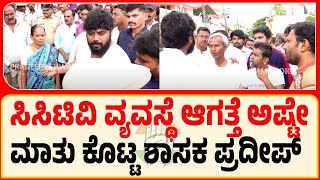 Namasthe Chikkaballapur: ಪ್ರತಿ ದಿನವೂ ವೈದ್ಯರು ಇಲ್ಲಿಗೆ ಬರ್ತಾರೆ ಓಕೇ ನಾ | Pradeep Eshwar MLA