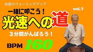 【初心者ドラム】速い連打を叩くための練習　「光速への道」VOL.7　　　　　　　BPM160　3分間一緒にがんばろう！