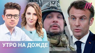 Убийство «военкора» Татарского: что известно. Макрон едет в Китай. Деньги и яхты россиян в Дубае