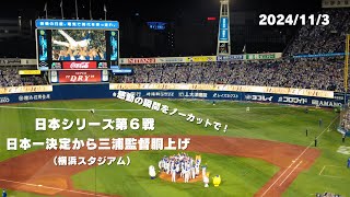 【26年ぶり】日本シリーズ第6戦 日本一決定から三浦監督胴上げまでをノーカットで！