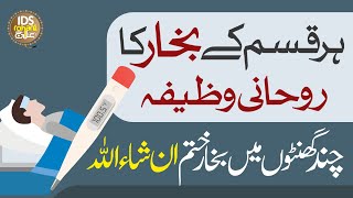 Bukhar Ka Rohani Ilaj | Very Effective Rohani Ilaaj | Wazifa For High Temperature | Syed Iqbal Bawa