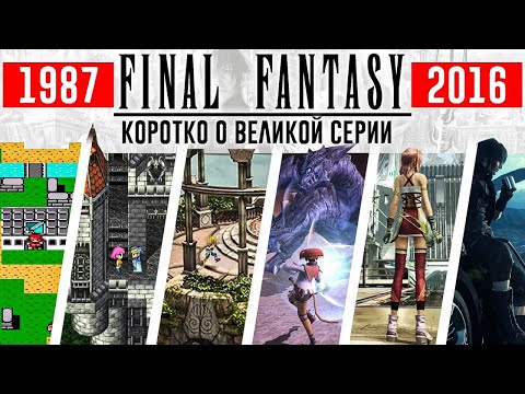 История Final Fantasy — коротко о великой серии