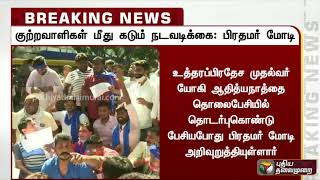 உ.பி. இளம்பெண் வன்கொடுமை வழக்கில் குற்றவாளிகள் மீது கடும் நடவடிக்கை - பிரதமர் மோடி | Hathras Horror