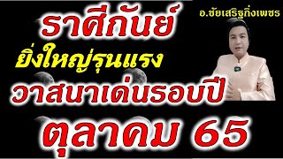 ราศีกันย์ เงินก้อนโตเข้า สินทรัพย์เพิ่ม!! ฟังให้จบ ดูดวงเดือนตุลาคม 2565   อ.ชัยเสริฐกิ่งเพชร