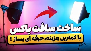 بدون لحیم کاری ساخت کم هزینه ترین نور / چگونه یوتیوب را شروع کنیم! / سافت باکس با لامپ ال ای دی سه