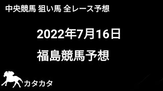 競馬予想 | 2022年7月16日 福島競馬予想 | 全レース予想