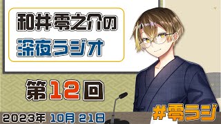 【第12回】コラボのお話も増えてきて嬉しい物書き【＃和井零之介 /＃零ラジ】