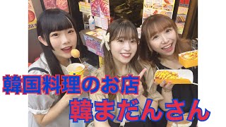 OS☆U - 【大須紹介】韓国料理のお店「韓まだん」さんに行ってきた！ -