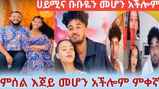 ሀሚና ቡቡወን  መምሰል  እጀይ መሆን አችሎው ምቀኛወላ  ‼️👈