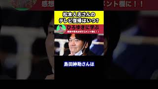 【ひろゆき】松本人志さんのテレビ復帰はいつ？【切り抜き/インタビュー/文春/ツッコミ】