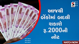 2000 Notes : આજથી બેંકોમાં બદલી શકાશે રૂ 2000ની નોટ | Notebandi | 2000 Note Ban | Demonetization