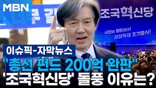 [자막뉴스] ＂총선 펀드 200억 완판＂ '조국혁신당' 돌풍 이유는? | 이슈픽