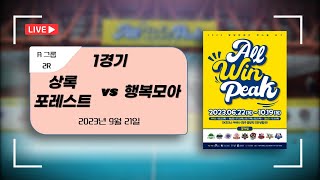 상록 포레스트 vs 행복모아 챌린저스_A그룹_2023 발달장애인 핸드볼리그 ALL WIN PEAK