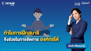 ทะยานDaily Podcast EP.603 | ทำไมการฝึกสมาธิ จึงช่วยจัดการองค์กรได้