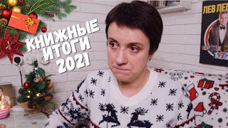 КНИЖНЫЕ ИТОГИ 2021