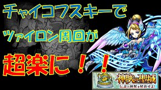 【神獣の聖域　ツァイロン】チャイコフスキー編成が超おすすめ！！ツァイロン周回がかなり楽に！！【モンスト】【ツァイロン4】