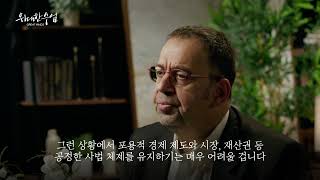 [EBS 위대한 수업, 그레이트 마인즈]  국가는 왜 실패하는가ㅣ대런 애쓰모글루 - Daron Acemoglu