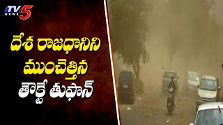 దేశ రాజధానిని ముంచెత్తిన తౌక్టే తుఫాన్ | Taakte Cyclone Live Updates | TV5 News