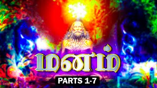 மனம் - PARTS 1-7  | 🔴குண்டலினி ரகசியம்