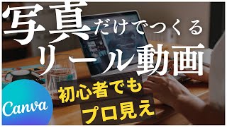 Canvaで簡単！初心者向け写真だけで作るショート動画 - テレビディレクターが教えるコツ