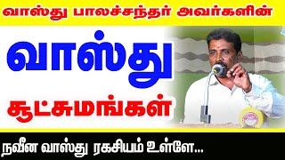 வாஸ்து சூட்சுமங்கள் - வாஸ்து பலசந்தரர் ஐயா அவர்களின் அற்புத பதிவு  | #TamilAstrology |  #astrology