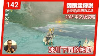 【薩爾達傳說 曠野之息】142-冰川下面的神廟 (2018 中文版)