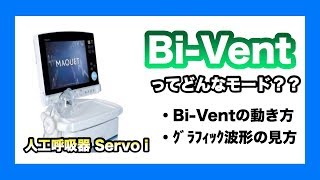 【人工呼吸器Servo i】Bi-Ventモードについて解説します