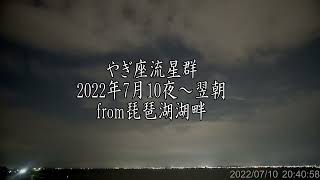 やぎ座流星群2022年7月10日夜～翌朝from琵琶湖湖畔