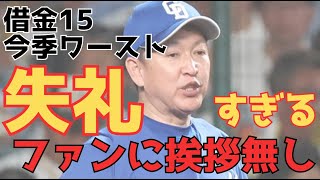 【立浪監督】お金を払って見に来てくれたファンに失礼すぎ。