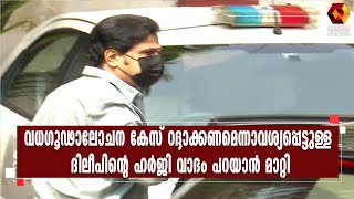 CBI അന്വേഷണം വേണമെന്ന ദിലീപിന്റെ ആവശ്യം എതിർത്ത് പ്രോസിക്യൂഷൻ l Dileep | Kairali News