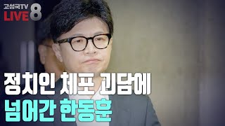 [2024년 12월 6일 금요일 오후 8시 생방송] 정치인 체포 괴담에 넘어간 한동훈