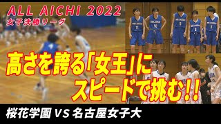 【高さを誇る女王にスピードで挑む】【桜花学園vs名女大】 ウインターカップ2022愛知県予選　女子決勝リーグ