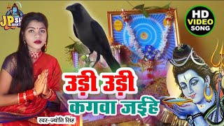 Jyoti Singh | उड़ी उड़ी कगवा जईहे | shiv charcha geet | shiv charcha bhajan | shiv charcha