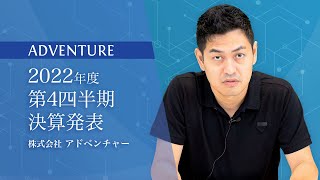 株式会社アドベンチャー｜2022年度6月期第4四半期決算発表