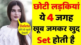 छोटी लड़कियां ये 4 जगह खूब जमकर खुद Set होती है | Choti Ladkiya Yaha Jaldi Set Hoti Hai