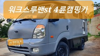 워크스루밴 st 4륜 캠핑카 가성비작업