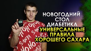 НОВОГОДНИЙ СТОЛ ДИАБЕТИКА. УНИВЕРСАЛЬНЫЕ ПРАВИЛА ХОРОШЕГО САХАРА