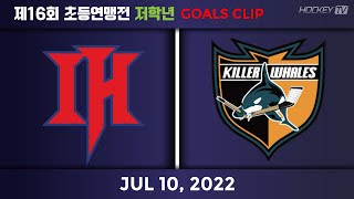 제16회 초등연맹전 저학년 7경기 IH유나이티드 vs 킬러웨일즈 [GOAL] 2022.07.10